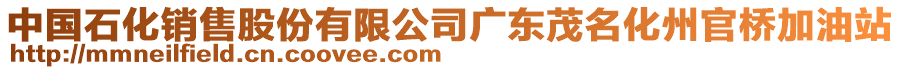 中國石化銷售股份有限公司廣東茂名化州官橋加油站