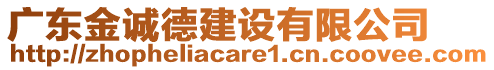 廣東金誠德建設(shè)有限公司