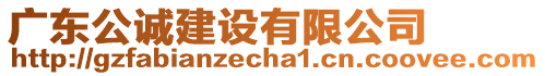 廣東公誠建設有限公司