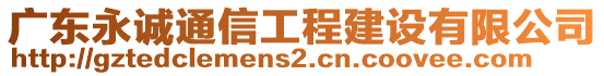 廣東永誠(chéng)通信工程建設(shè)有限公司