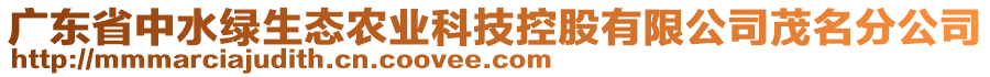 廣東省中水綠生態(tài)農(nóng)業(yè)科技控股有限公司茂名分公司