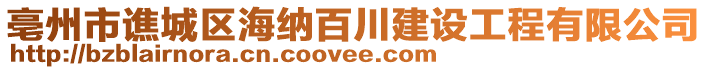 亳州市譙城區(qū)海納百川建設工程有限公司