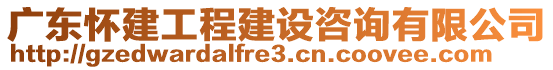 廣東懷建工程建設(shè)咨詢有限公司