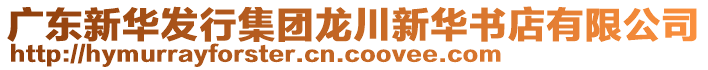 廣東新華發(fā)行集團(tuán)龍川新華書店有限公司