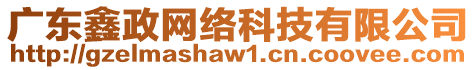 廣東鑫政網(wǎng)絡(luò)科技有限公司