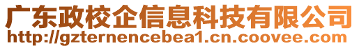 廣東政校企信息科技有限公司