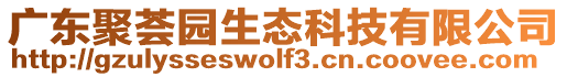 广东聚荟园生态科技有限公司