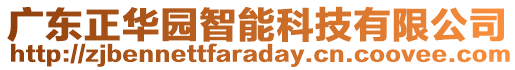 廣東正華園智能科技有限公司