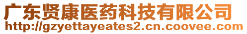 廣東賢康醫(yī)藥科技有限公司