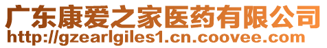 廣東康愛(ài)之家醫(yī)藥有限公司