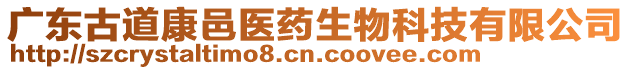 廣東古道康邑醫(yī)藥生物科技有限公司