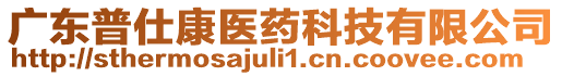 广东普仕康医药科技有限公司