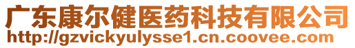 廣東康爾健醫(yī)藥科技有限公司