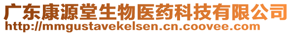 廣東康源堂生物醫(yī)藥科技有限公司