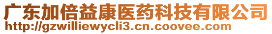 廣東加倍益康醫(yī)藥科技有限公司