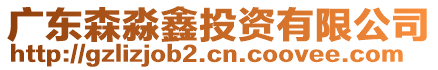 廣東森淼鑫投資有限公司