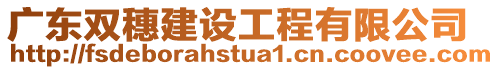 廣東雙穗建設工程有限公司