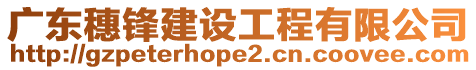 廣東穗鋒建設工程有限公司
