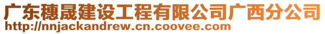 廣東穗晟建設(shè)工程有限公司廣西分公司