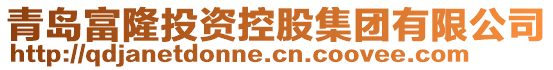 青島富隆投資控股集團(tuán)有限公司