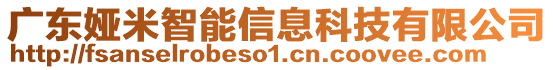 廣東婭米智能信息科技有限公司