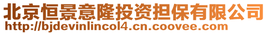 北京恒景意隆投資擔保有限公司