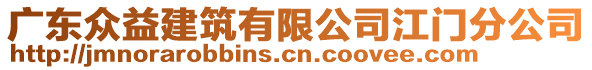 广东众益建筑有限公司江门分公司