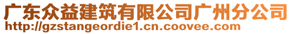 廣東眾益建筑有限公司廣州分公司