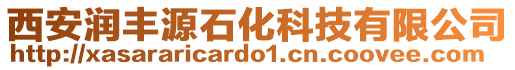 西安潤豐源石化科技有限公司