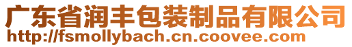 廣東省潤豐包裝制品有限公司