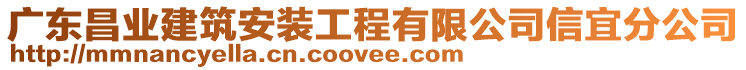 广东昌业建筑安装工程有限公司信宜分公司