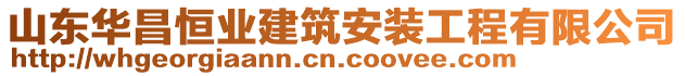 山東華昌恒業(yè)建筑安裝工程有限公司