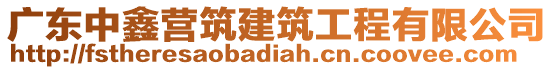 广东中鑫营筑建筑工程有限公司