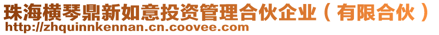 珠海橫琴鼎新如意投資管理合伙企業(yè)（有限合伙）