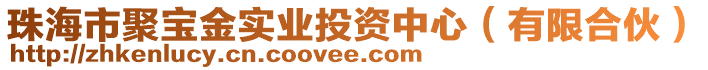 珠海市聚寶金實(shí)業(yè)投資中心（有限合伙）