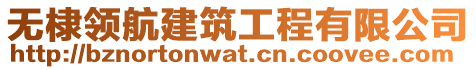 無(wú)棣領(lǐng)航建筑工程有限公司