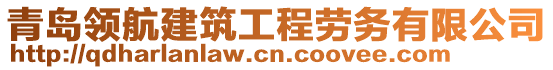 青島領(lǐng)航建筑工程勞務(wù)有限公司