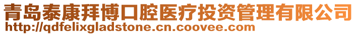 青島泰康拜博口腔醫(yī)療投資管理有限公司