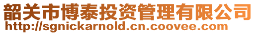 韶關市博泰投資管理有限公司