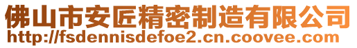 佛山市安匠精密制造有限公司