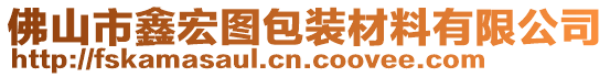 佛山市鑫宏圖包裝材料有限公司