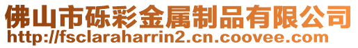 佛山市礫彩金屬制品有限公司