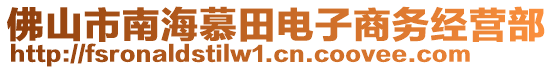 佛山市南海慕田電子商務(wù)經(jīng)營部