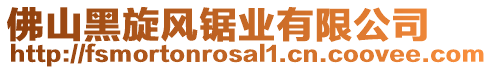 佛山黑旋風鋸業有限公司
