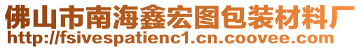 佛山市南海鑫宏圖包裝材料廠