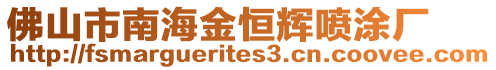 佛山市南海金恒輝噴涂廠
