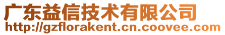 廣東益信技術(shù)有限公司