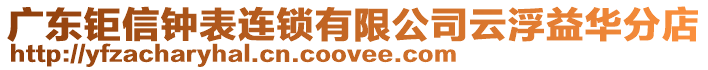 廣東鉅信鐘表連鎖有限公司云浮益華分店