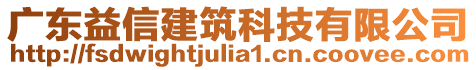 廣東益信建筑科技有限公司