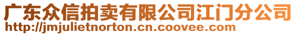 廣東眾信拍賣有限公司江門分公司